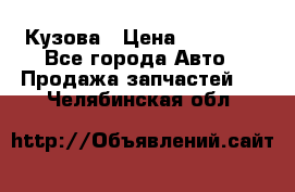 Кузова › Цена ­ 35 500 - Все города Авто » Продажа запчастей   . Челябинская обл.